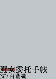 魔女委托手帐(西幻)